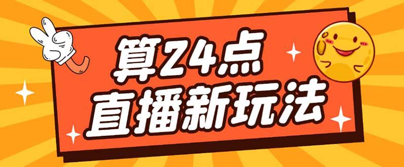 外面卖1200的最新直播撸音浪玩法，算24点【详细玩法教程】网创吧-网创项目资源站-副业项目-创业项目-搞钱项目网创吧