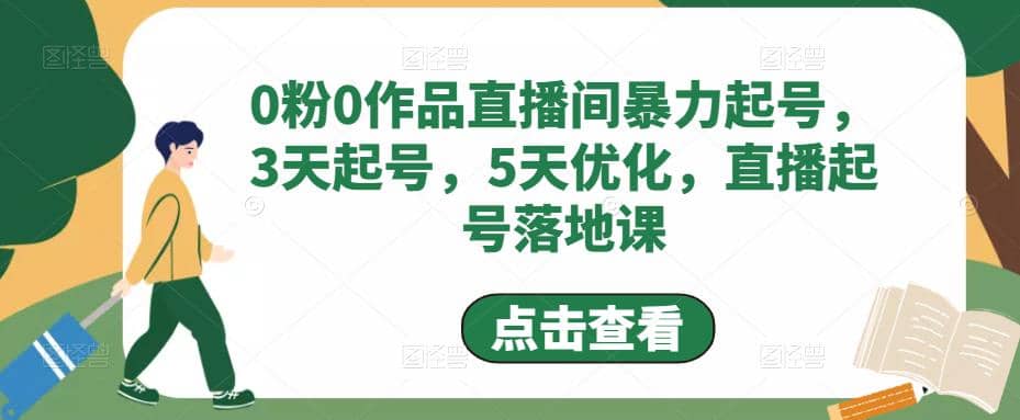 0粉0作品直播间暴力起号，3天起号，5天优化，直播起号落地课网创吧-网创项目资源站-副业项目-创业项目-搞钱项目网创吧