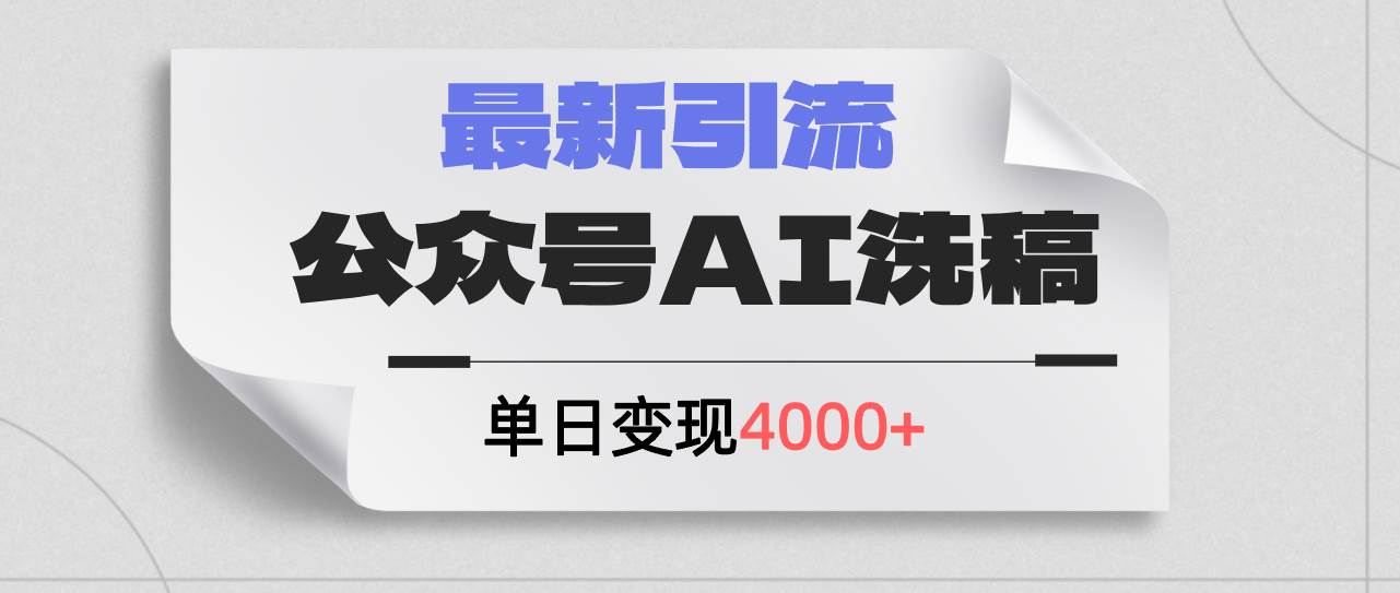 公众号ai洗稿，最新引流创业粉，单日引流200+，日变现4000+网创吧-网创项目资源站-副业项目-创业项目-搞钱项目网创吧