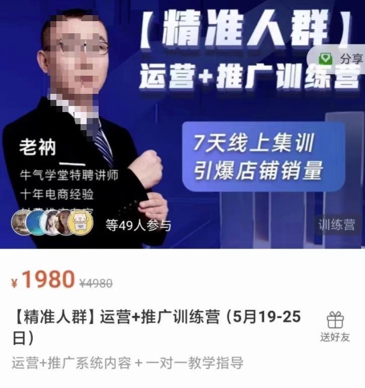 牛气学堂【精准人群】运营+推广训练营，7天线上集训，引爆店铺销量网创吧-网创项目资源站-副业项目-创业项目-搞钱项目网创吧