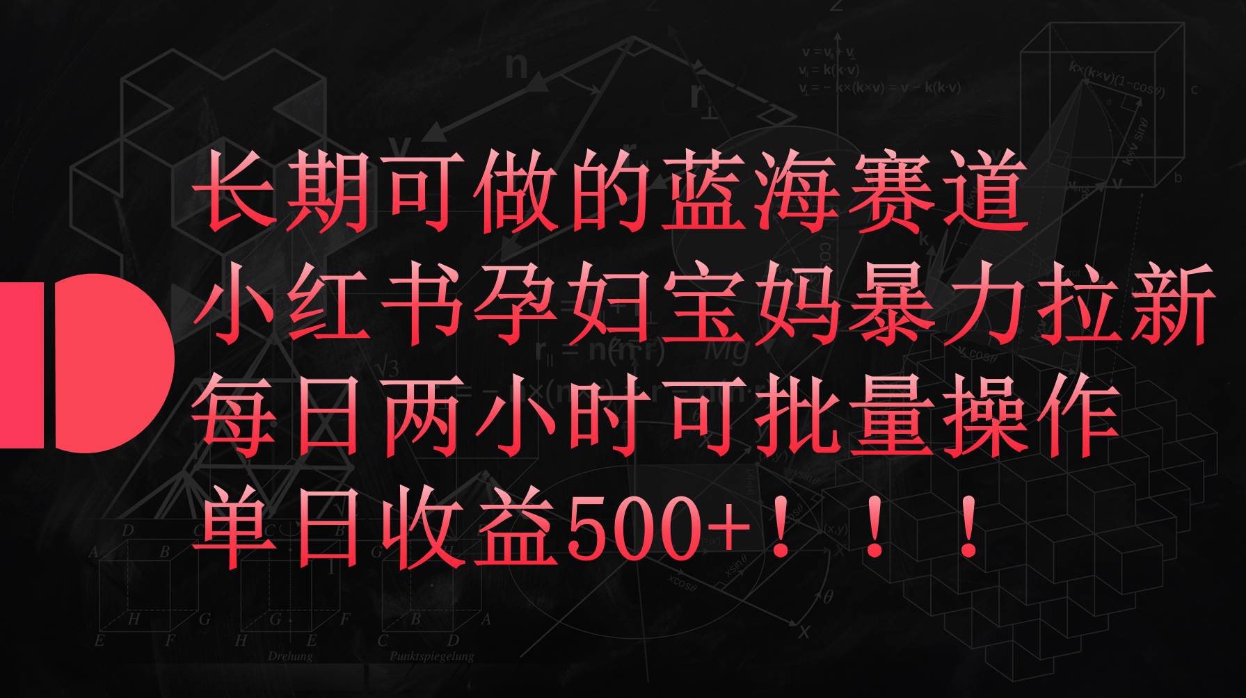 小红书孕妇宝妈暴力拉新玩法，每日两小时，单日收益500+网创吧-网创项目资源站-副业项目-创业项目-搞钱项目网创吧