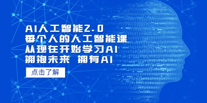 AI人工智能2.0：每个人的人工智能课：从现在开始学习AI（5月更新）网创吧-网创项目资源站-副业项目-创业项目-搞钱项目网创吧