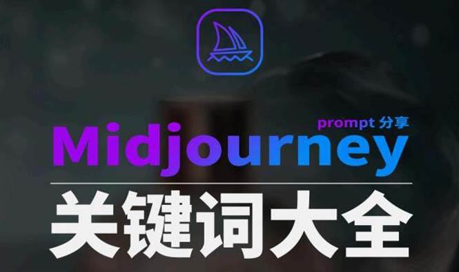 Midjourney辞典AIGC中英双语图文辞典+提示关键词Prompt大全网创吧-网创项目资源站-副业项目-创业项目-搞钱项目网创吧