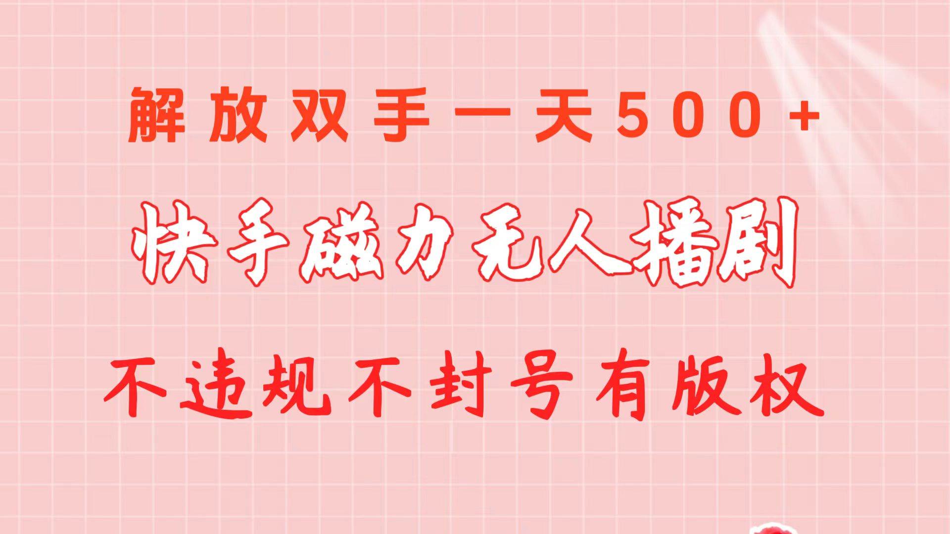 快手磁力无人播剧玩法  一天500+  不违规不封号有版权网创吧-网创项目资源站-副业项目-创业项目-搞钱项目网创吧