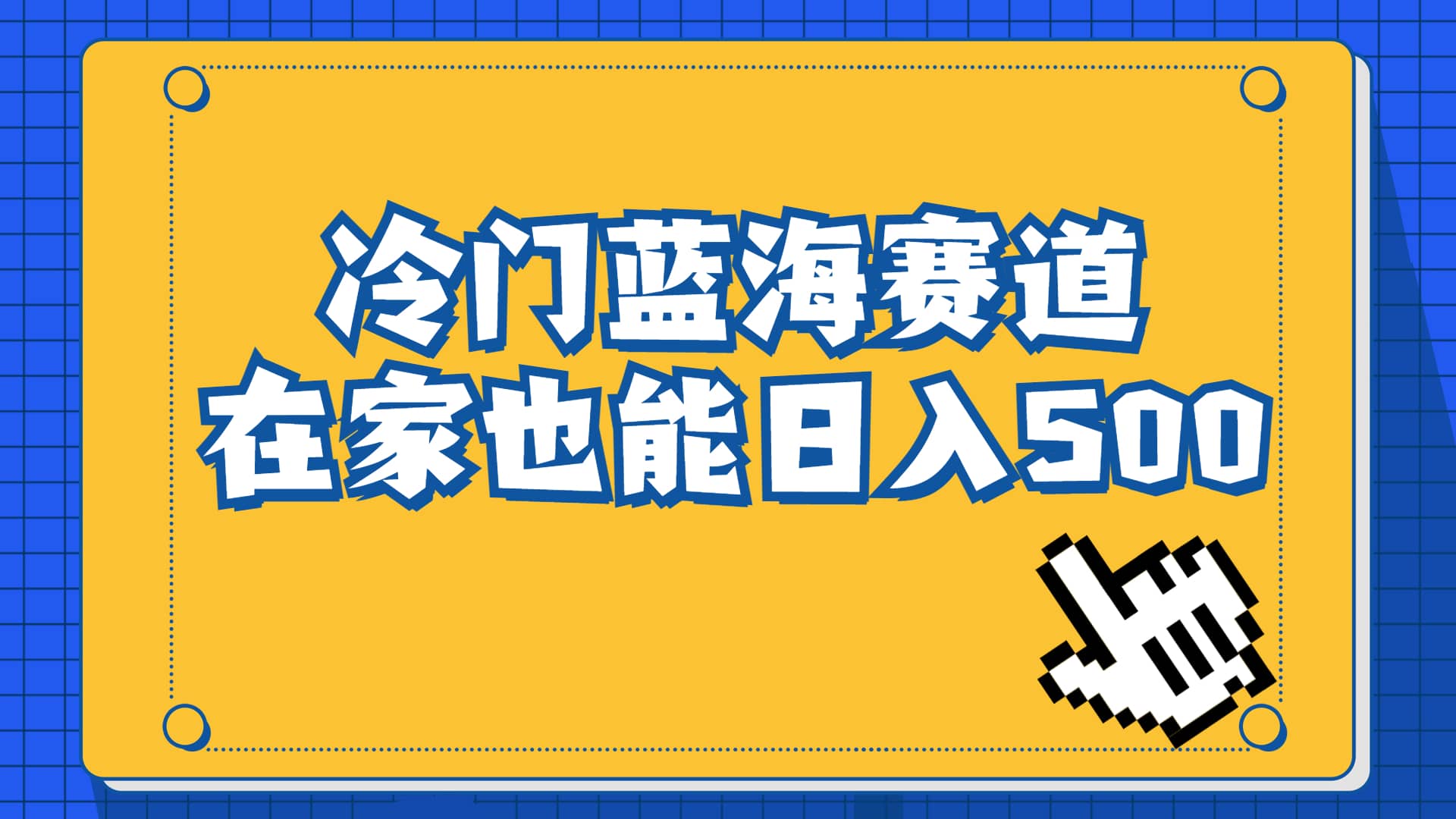 冷门蓝海赛道，卖软件安装包居然也能日入500+长期稳定项目，适合小白0基础网创吧-网创项目资源站-副业项目-创业项目-搞钱项目网创吧