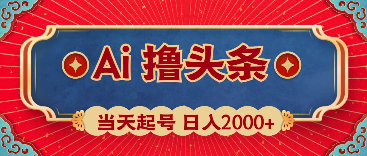 Ai撸头条，当天起号，第二天见收益，日入2000+网创吧-网创项目资源站-副业项目-创业项目-搞钱项目网创吧