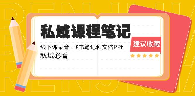 私域收费课程笔记：线下课录音+飞书笔记和文档PPt，私域必看！网创吧-网创项目资源站-副业项目-创业项目-搞钱项目网创吧