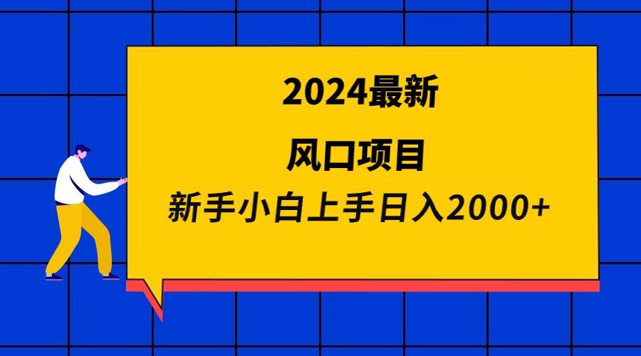 2024最新风口项目 新手小白日入2000+网创吧-网创项目资源站-副业项目-创业项目-搞钱项目网创吧