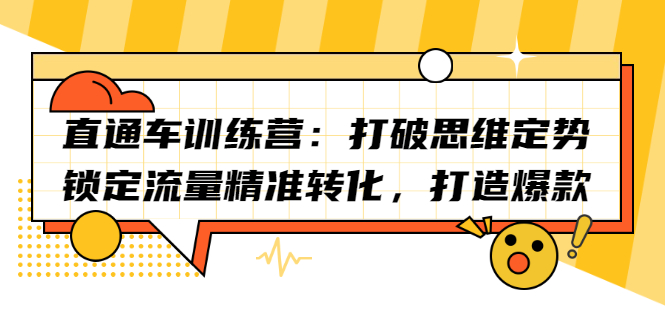 直通车训练营：打破思维定势，锁定流量精准转化，打造爆款网创吧-网创项目资源站-副业项目-创业项目-搞钱项目网创吧