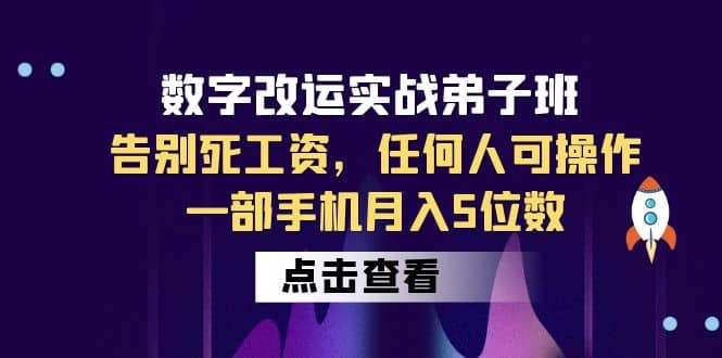 数字 改运实战弟子班：告别死工资，任何人可操作，一部手机月入5位数网创吧-网创项目资源站-副业项目-创业项目-搞钱项目网创吧