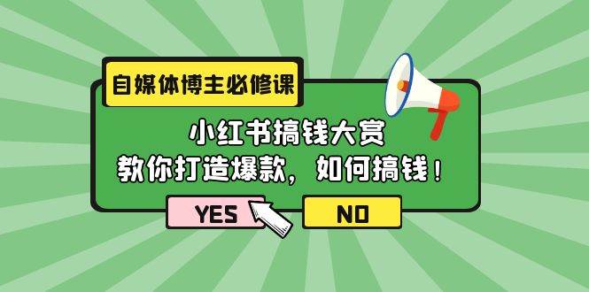 自媒体博主必修课：小红书搞钱大赏，教你打造爆款，如何搞钱（11节课）网创吧-网创项目资源站-副业项目-创业项目-搞钱项目网创吧