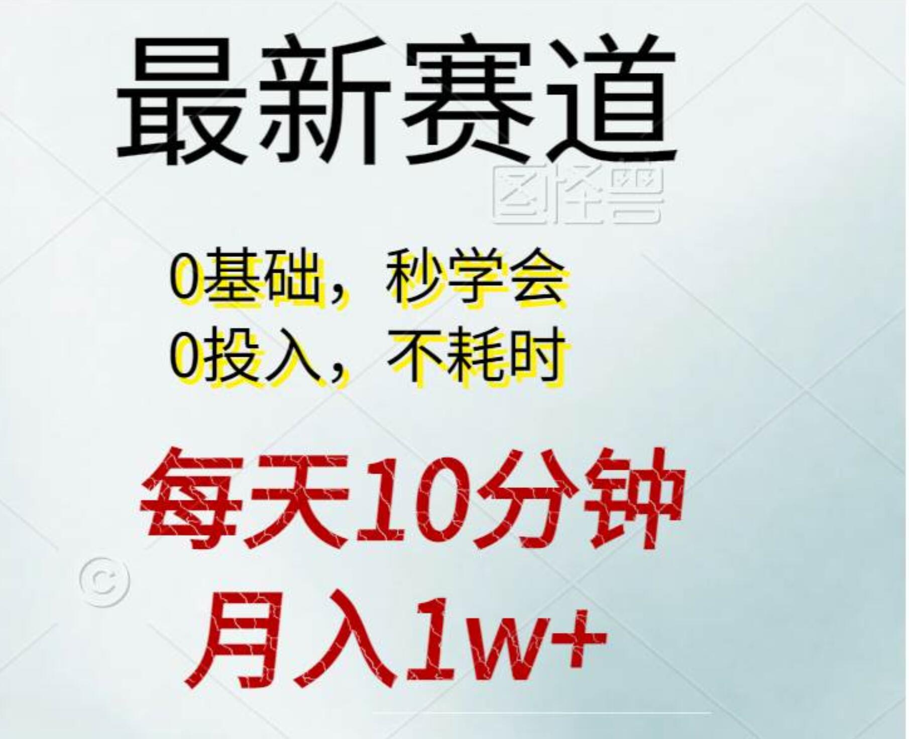 每天10分钟，月入1w+。看完就会的无脑项目网创吧-网创项目资源站-副业项目-创业项目-搞钱项目网创吧