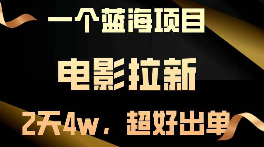 【蓝海项目】电影拉新，两天搞了近4w，超好出单，直接起飞网创吧-网创项目资源站-副业项目-创业项目-搞钱项目网创吧