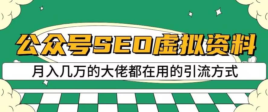 公众号SEO虚拟资料，操作简单，日入500+，可批量操作【揭秘】网创吧-网创项目资源站-副业项目-创业项目-搞钱项目网创吧