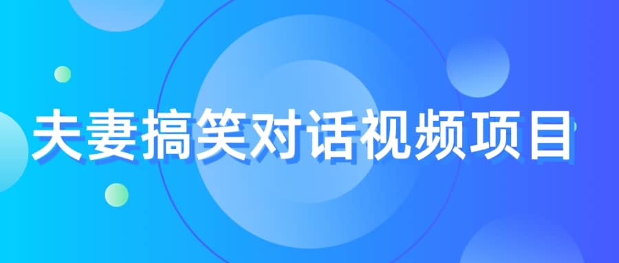 最冷门，最暴利的全新玩法，夫妻搞笑视频项目，虚拟资源一月变现10w+网创吧-网创项目资源站-副业项目-创业项目-搞钱项目网创吧