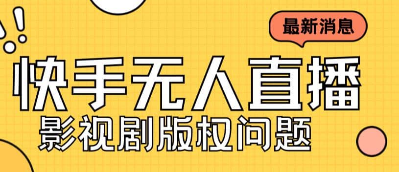 外面卖课3999元快手无人直播播剧教程，快手无人直播播剧版权问题网创吧-网创项目资源站-副业项目-创业项目-搞钱项目网创吧