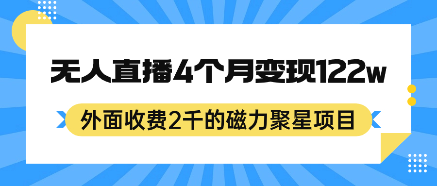 外面收费2千的磁力聚星项目，24小时无人直播，4个月变现122w，可矩阵操作网创吧-网创项目资源站-副业项目-创业项目-搞钱项目网创吧