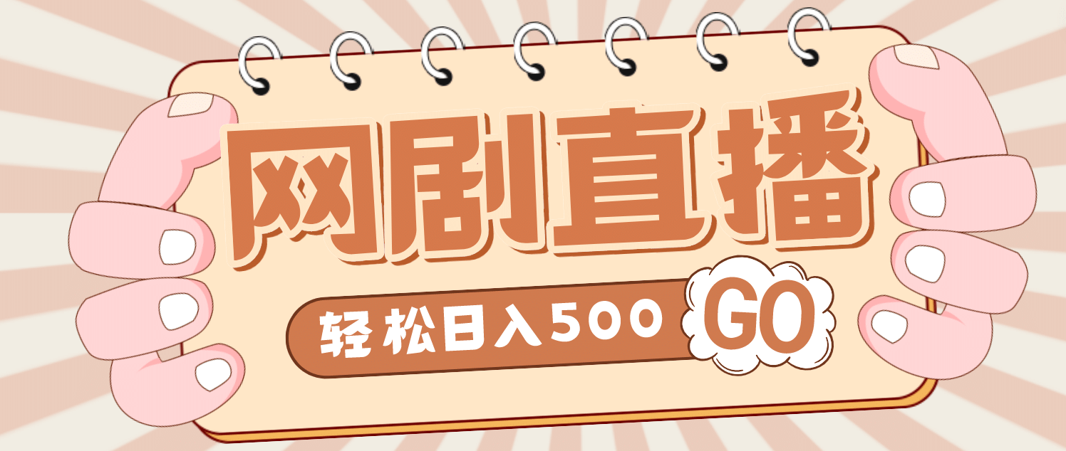 外面收费899最新抖音网剧无人直播项目，单号日入500+【高清素材+详细教程】网创吧-网创项目资源站-副业项目-创业项目-搞钱项目网创吧