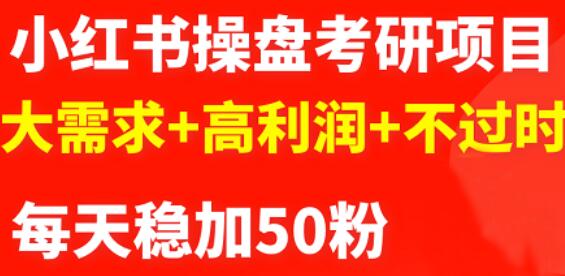 最新小红书操盘考研项目：大需求+高利润+不过时网创吧-网创项目资源站-副业项目-创业项目-搞钱项目网创吧