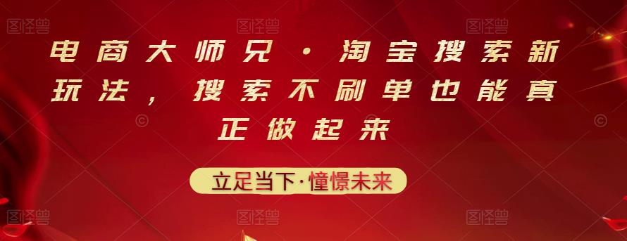 电商大师兄·淘宝搜索新玩法，搜索不刷单也能真正做起来网创吧-网创项目资源站-副业项目-创业项目-搞钱项目网创吧