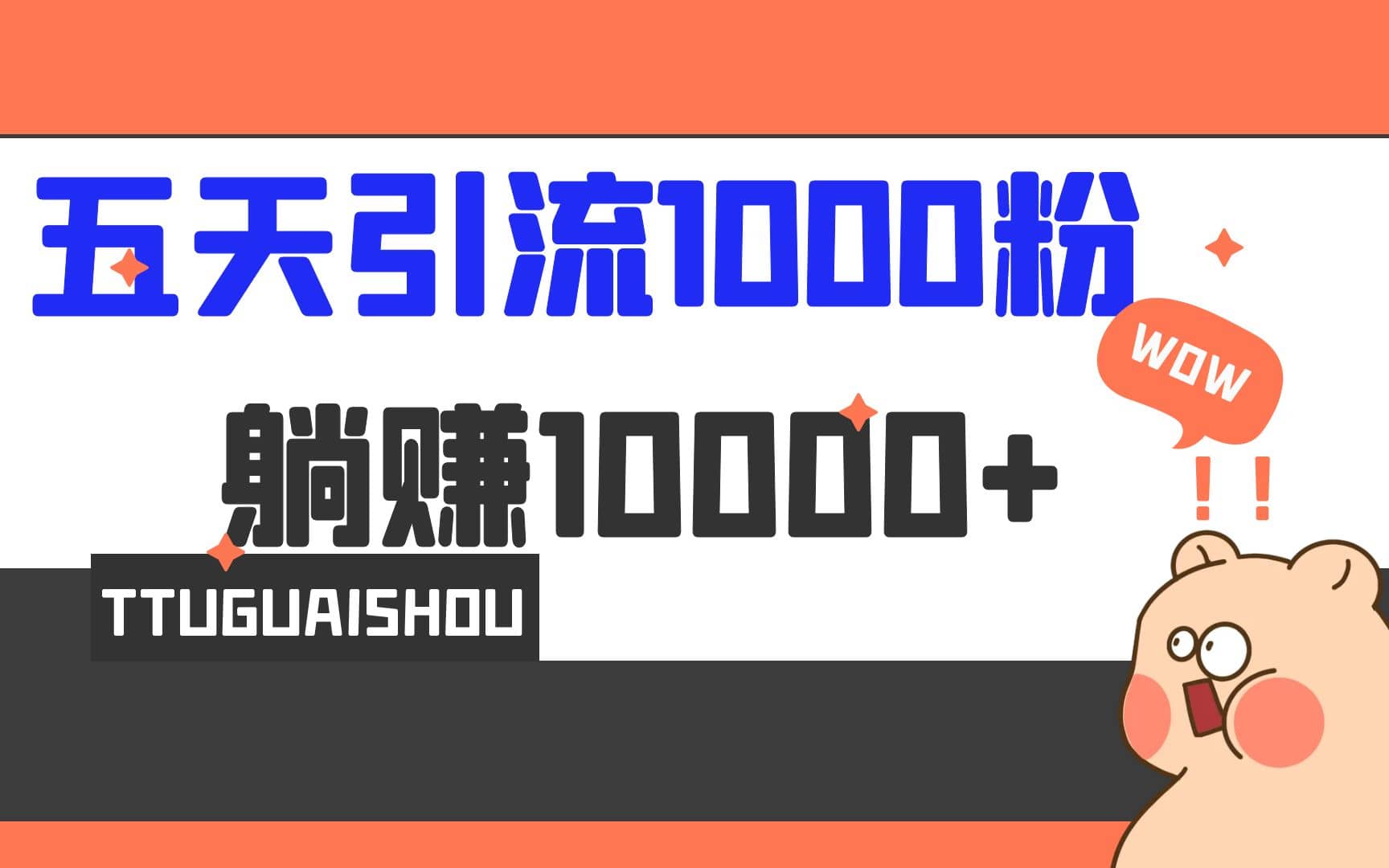 5天引流1000+，赚了1w+网创吧-网创项目资源站-副业项目-创业项目-搞钱项目网创吧