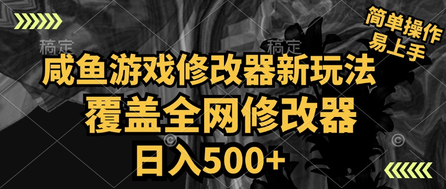 咸鱼游戏修改器新玩法，覆盖全网修改器，日入500+ 简单操作网创吧-网创项目资源站-副业项目-创业项目-搞钱项目网创吧