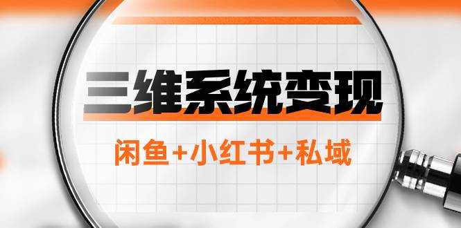 三维系统变现项目：普通人首选-年入百万的翻身项目，闲鱼+小红书+私域网创吧-网创项目资源站-副业项目-创业项目-搞钱项目网创吧