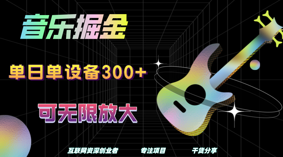 音乐掘金，单日单设备收益300+，可无限放大网创吧-网创项目资源站-副业项目-创业项目-搞钱项目网创吧