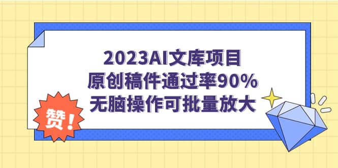 2023AI文库项目，原创稿件通过率90%，无脑操作可批量放大网创吧-网创项目资源站-副业项目-创业项目-搞钱项目网创吧