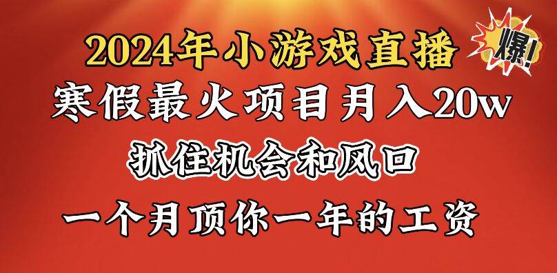 2024年寒假爆火项目，小游戏直播月入20w+，学会了之后你将翻身网创吧-网创项目资源站-副业项目-创业项目-搞钱项目网创吧