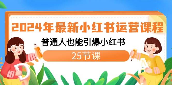 2024年最新小红书运营课程：普通人也能引爆小红书（25节课）网创吧-网创项目资源站-副业项目-创业项目-搞钱项目网创吧