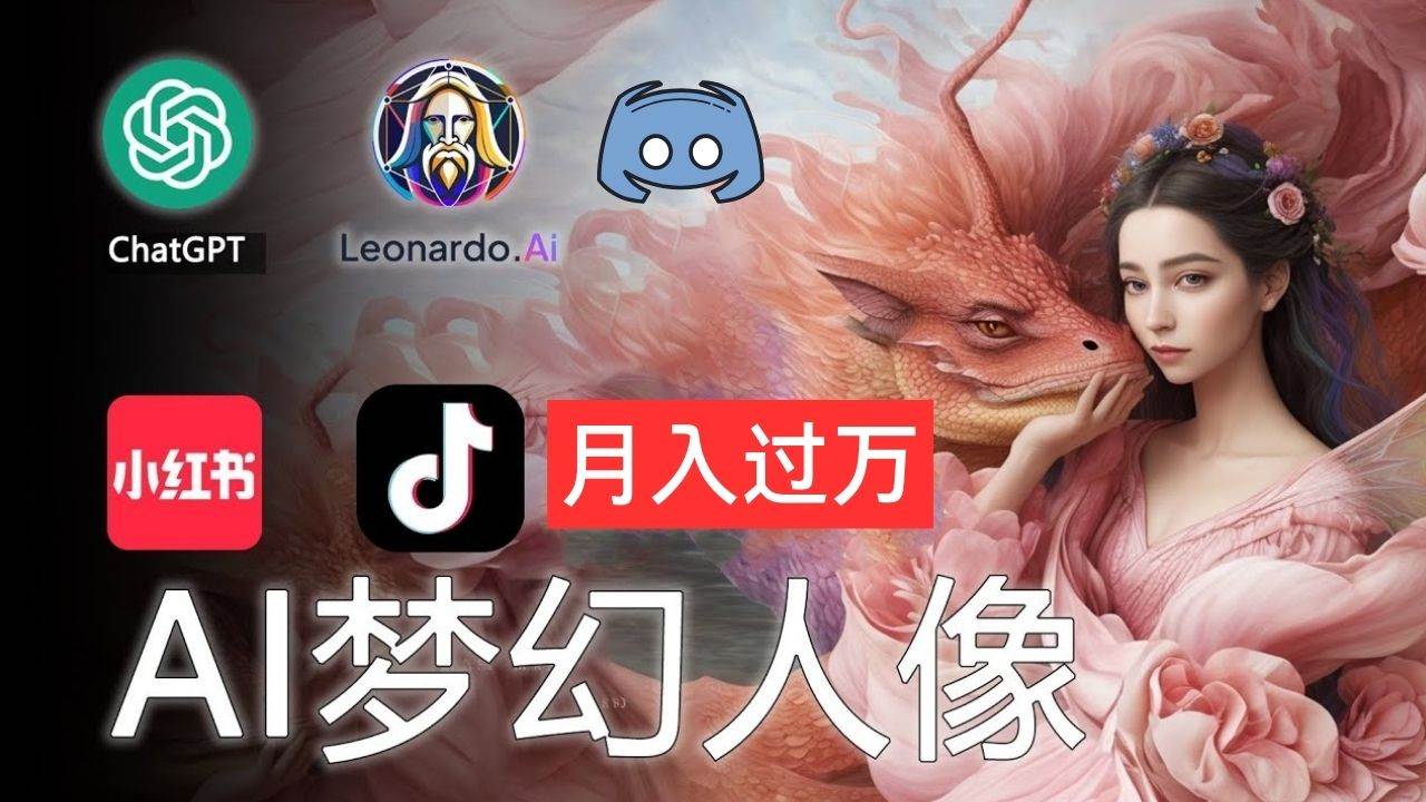 AI摄影梦幻人像：零基础也能月入过万的秘密网创吧-网创项目资源站-副业项目-创业项目-搞钱项目网创吧