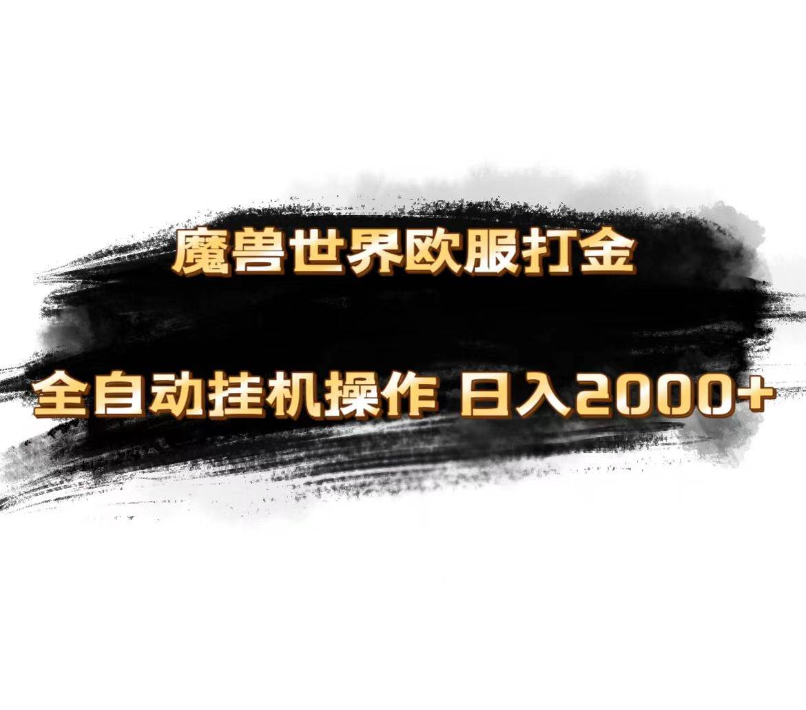 魔兽世界欧服最新玩法，单机日入1000+，矩阵操作，多开多得网创吧-网创项目资源站-副业项目-创业项目-搞钱项目网创吧