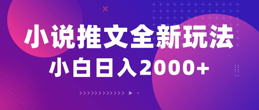 小说推文全新玩法，5分钟一条原创视频，结合中视频bilibili赚多份收益网创吧-网创项目资源站-副业项目-创业项目-搞钱项目网创吧