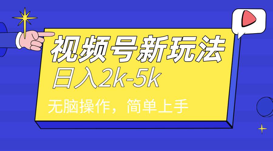 2024年视频号分成计划，日入2000+，文案号新赛道，一学就会，无脑操作。网创吧-网创项目资源站-副业项目-创业项目-搞钱项目网创吧