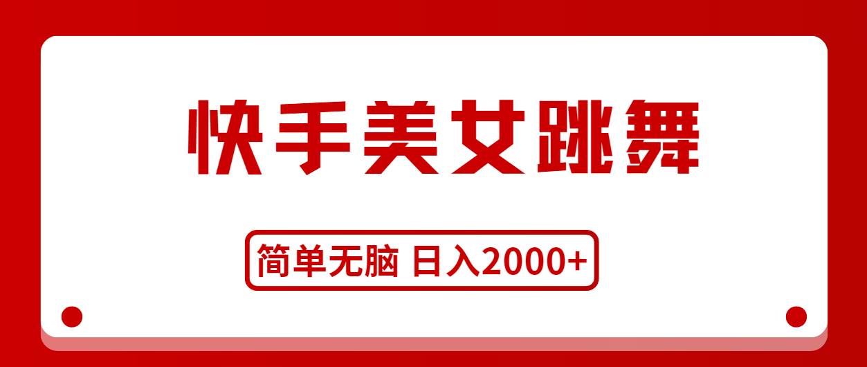 快手美女跳舞，简单无脑，轻轻松松日入2000+网创吧-网创项目资源站-副业项目-创业项目-搞钱项目网创吧