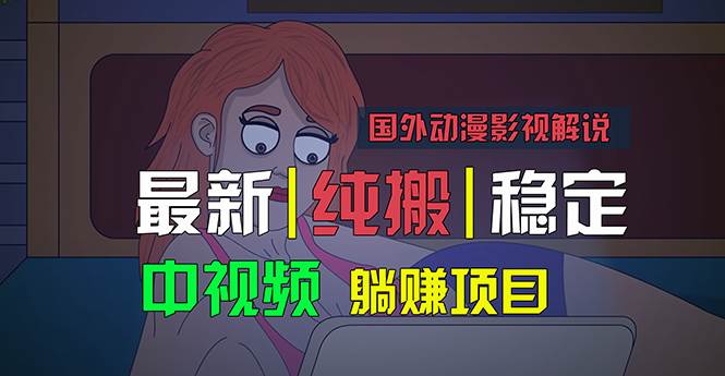 国外动漫影视解说，批量下载自动翻译，纯搬运稳定过原创，小白也能轻松…网创吧-网创项目资源站-副业项目-创业项目-搞钱项目网创吧