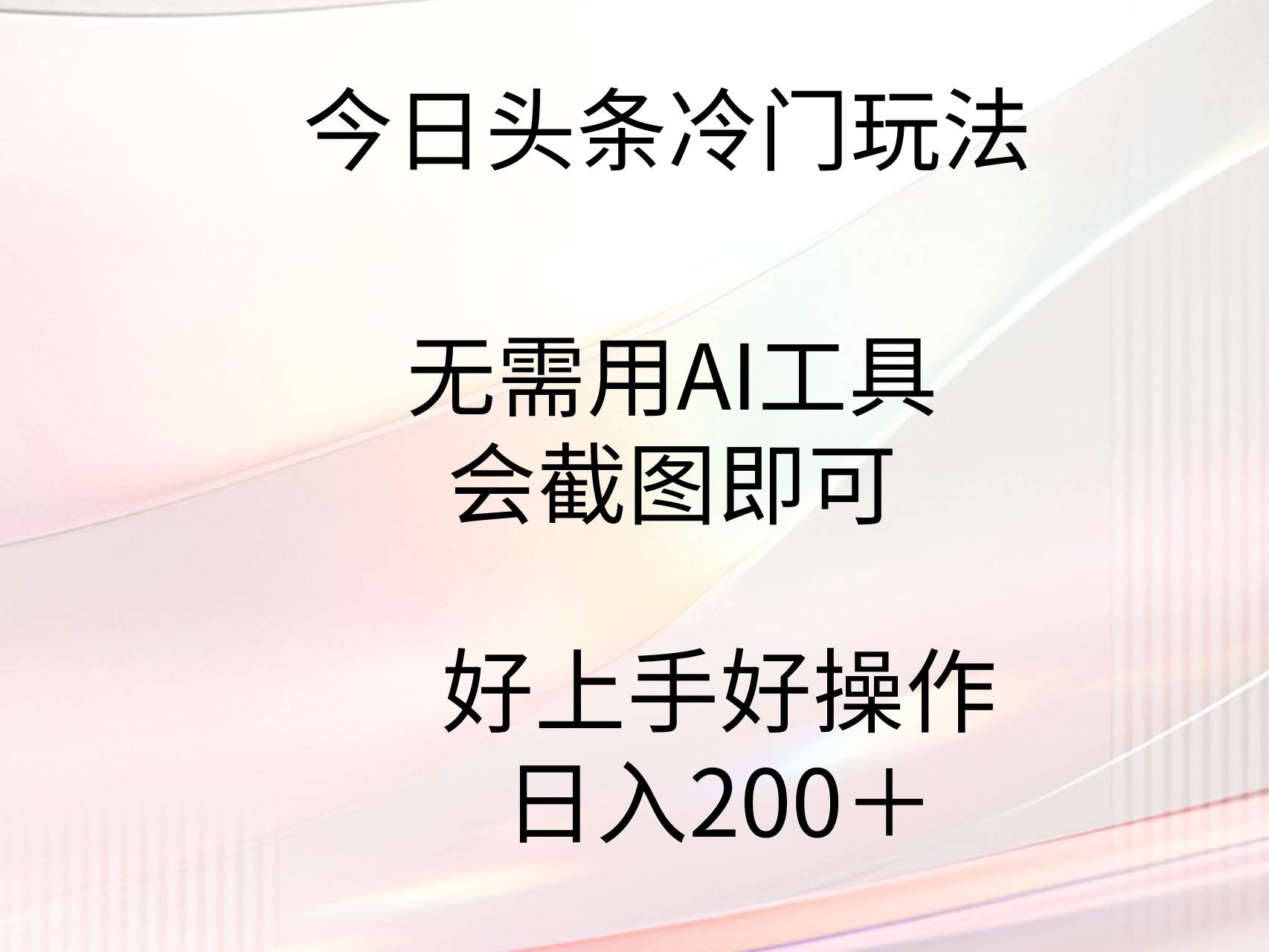 今日头条冷门玩法，无需用AI工具，会截图即可。门槛低好操作好上手，日…网创吧-网创项目资源站-副业项目-创业项目-搞钱项目网创吧