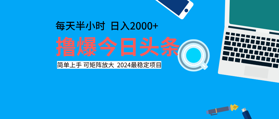 撸爆今日头条，每天半小时，简单上手，日入2000+网创吧-网创项目资源站-副业项目-创业项目-搞钱项目网创吧