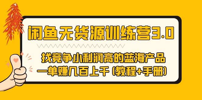 闲鱼无货源训练营3.0 找竞争小利润高的蓝海产品 一单赚几百上千(教程+手册)网创吧-网创项目资源站-副业项目-创业项目-搞钱项目网创吧