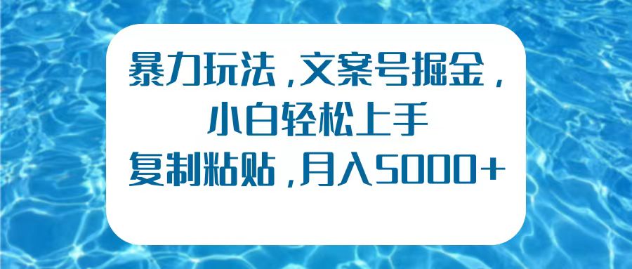 暴力玩法，文案号掘金，小白轻松上手，复制粘贴，月入5000+网创吧-网创项目资源站-副业项目-创业项目-搞钱项目网创吧