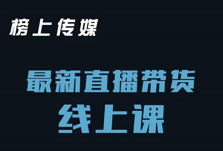 榜上传媒小汉哥-直播带货线上课：各种起号思路以及老号如何重启等网创吧-网创项目资源站-副业项目-创业项目-搞钱项目网创吧