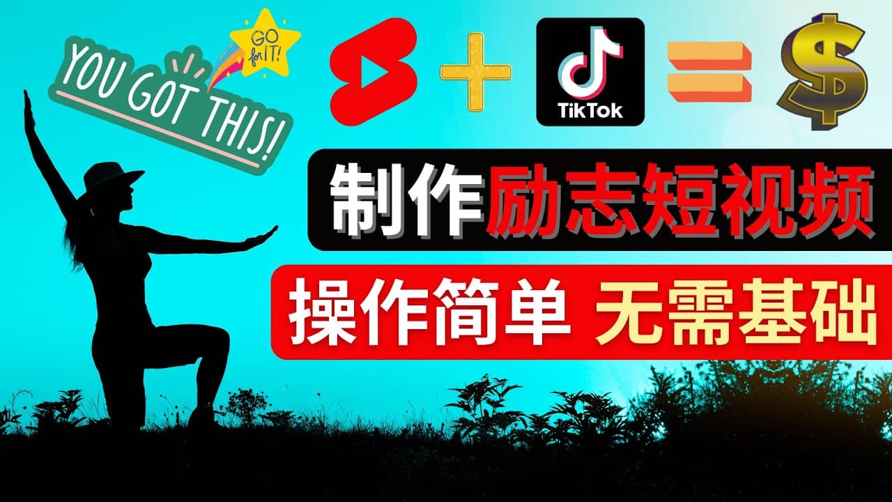 制作Tiktok, Youtube Shorts励志短视频网创吧-网创项目资源站-副业项目-创业项目-搞钱项目网创吧