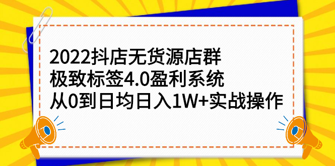 2022抖店无货源店群，极致标签4.0盈利系统价值999元网创吧-网创项目资源站-副业项目-创业项目-搞钱项目网创吧