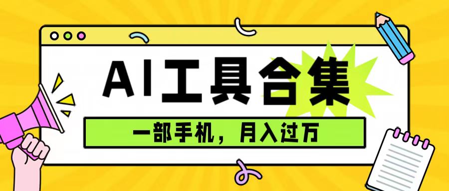 0成本利用全套ai工具合集，一单29.9，一部手机即可月入过万（附资料）网创吧-网创项目资源站-副业项目-创业项目-搞钱项目网创吧