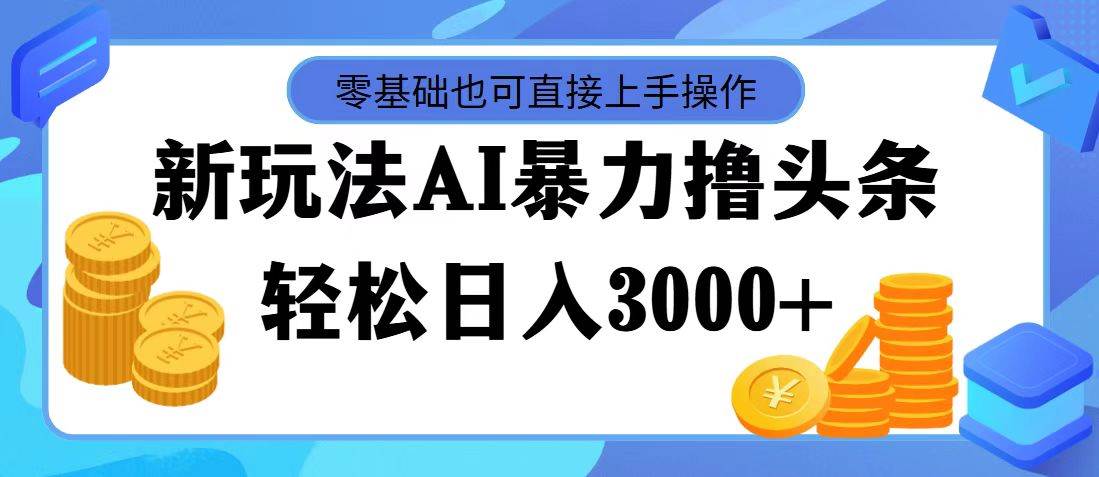 AI暴力撸头条，当天起号，第二天见收益，轻松日入3000+网创吧-网创项目资源站-副业项目-创业项目-搞钱项目网创吧