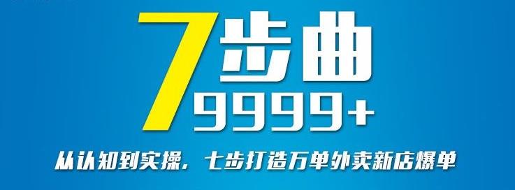 从认知到实操，七部曲打造9999+单外卖新店爆单网创吧-网创项目资源站-副业项目-创业项目-搞钱项目网创吧