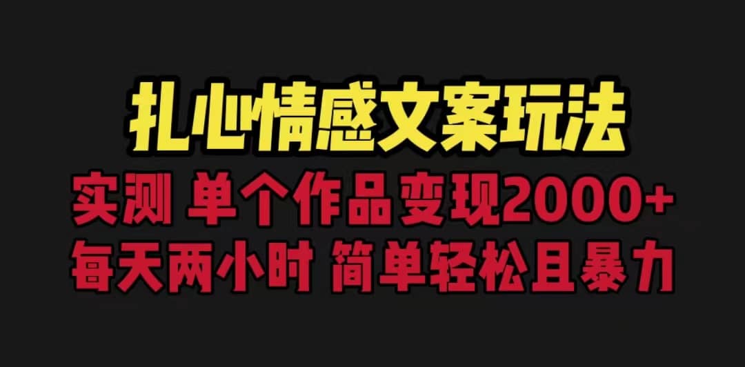 扎心情感文案玩法，单个作品变现5000+，一分钟一条原创作品，流量爆炸网创吧-网创项目资源站-副业项目-创业项目-搞钱项目网创吧