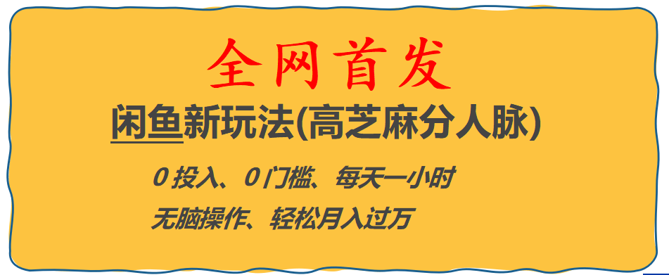 全网首发! 闲鱼新玩法(高芝麻分人脉)0投入 0门槛,每天一小时,轻松月入过万网创吧-网创项目资源站-副业项目-创业项目-搞钱项目网创吧