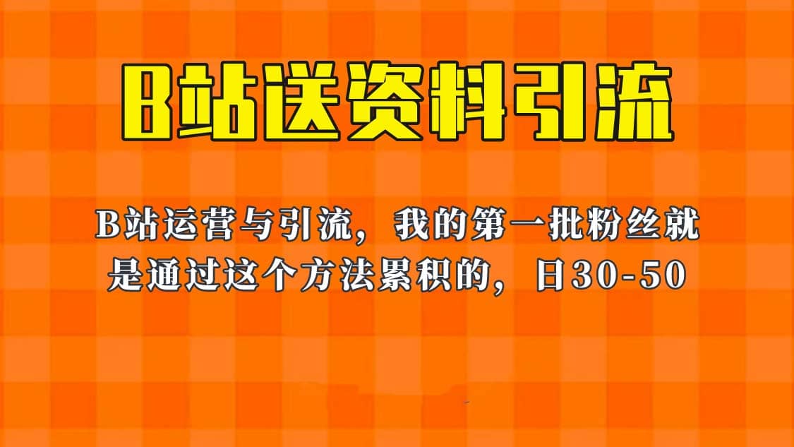 这套教程外面卖680，《B站送资料引流法》，单账号一天30-50加，简单有效网创吧-网创项目资源站-副业项目-创业项目-搞钱项目网创吧